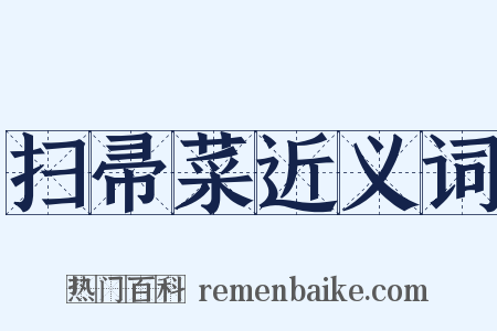 扫帚菜近义词是什么意思的图片